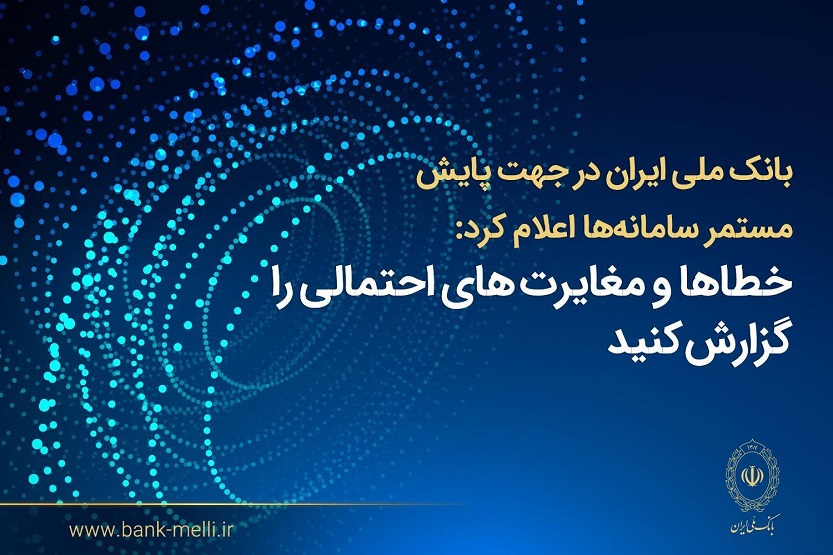 بانک ملی اعلام کرد؛ فرآیند اصلاح مغایرت‌های تراکنشی و به‌روزرسانی مانده حساب‌ها در حال انجام است