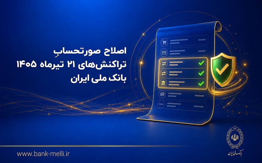 اصلاح صورتحساب تراکنش‌های ۲۱ تیرماه ۱۴۰۵ بانک ملی