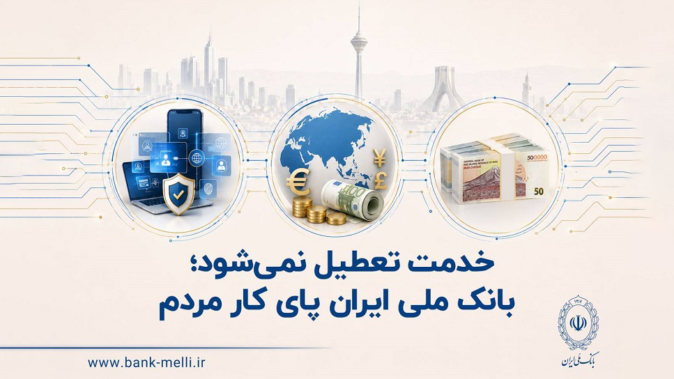 خدمت تعطیل نمی‌شود؛ بانک ملی ایران پای کار مردم