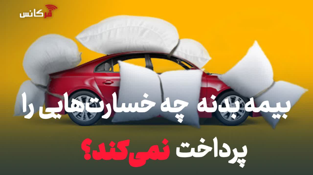 بیمه بدنه چه خسارت‌هایی را پرداخت نمی‌کند؟ + فهرست موارد استثنا