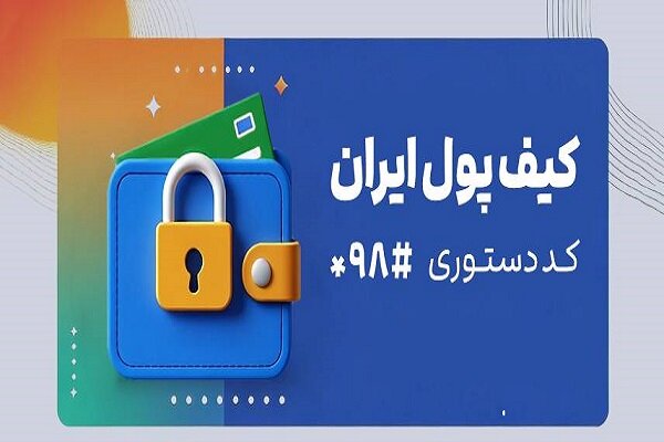 «کیف پول ایران» در دسترس کاربران قرار گرفت
