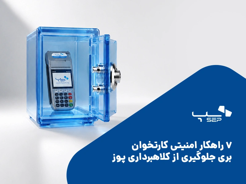 ۷ راهکار امنیتی کارتخوان برای جلوگیری از کلاهبرداری پوز