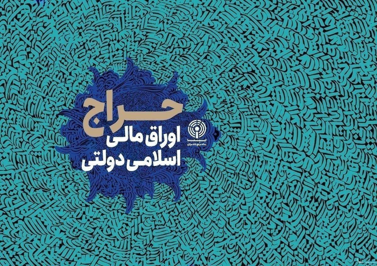 نتیجه هشتمین مرحله از حراج اوراق مالی اسلامی دولتی در سال ۱۴۰۵ و برگزاری حراج نهم