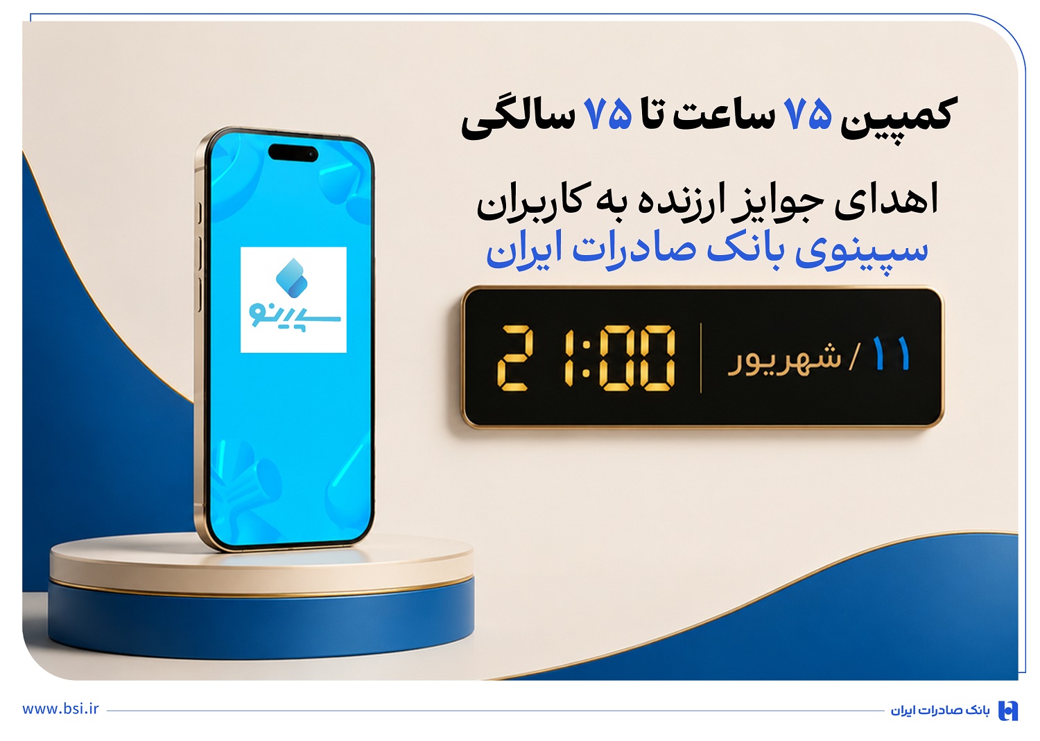 اهدای جوایز ارزنده به کاربران سپینوی بانک صادرات با برگزاری کمپین «۷۵ ساعت تا ۷۵ سالگی»