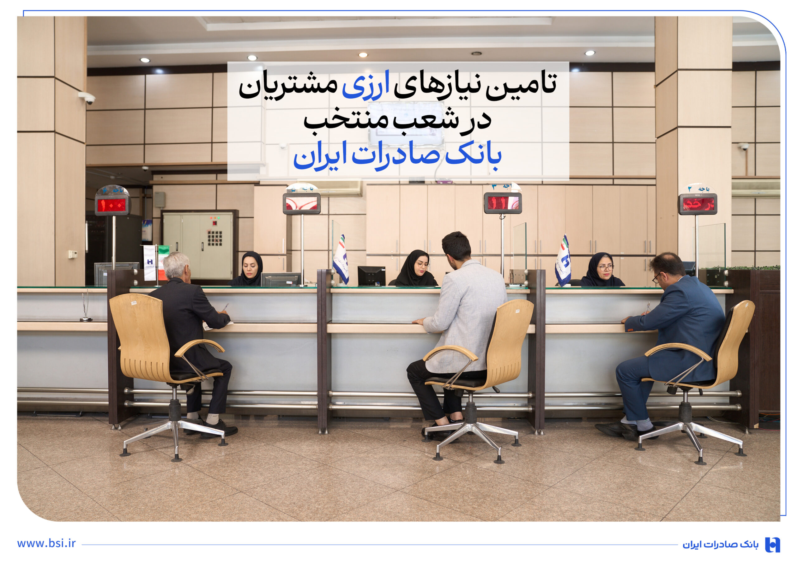 تامین نیازهای ارزی مشتریان در شعب منتخب بانک صادرات