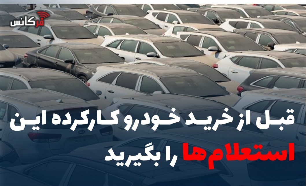 قبل از خرید خودرو کارکرده این استعلام‌ها را بگیرید