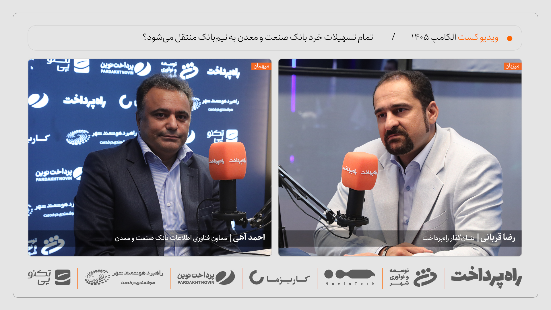 احمد آهی: تا پایان سال تمام تسهیلات خرد بانک صنعت و معدن به تیم‌بانک منتقل می‌شود