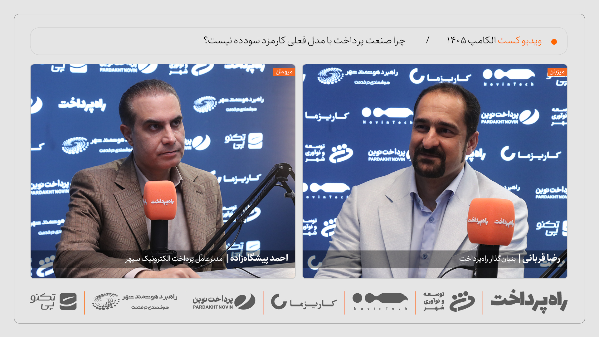 احمد پیشگاه‌زاده: صنعت پرداخت با نظام فعلی کارمزد سودده نیست