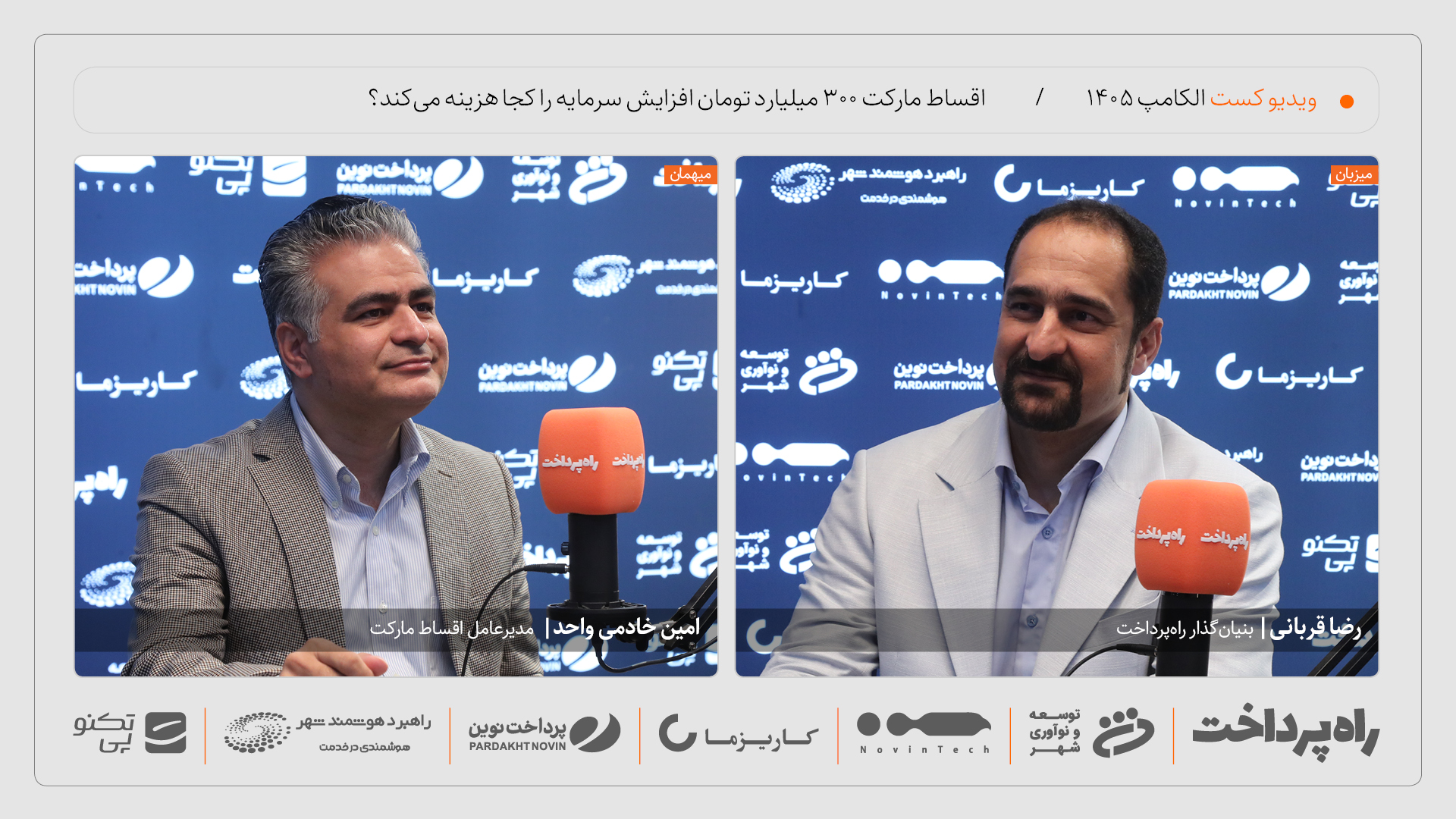 امین خادمی واحد: افزایش سرمایه ۳۰۰ میلیارد تومانی اقساط‌مارکت صرف توسعه زیرساخت و محصول می‌شود
