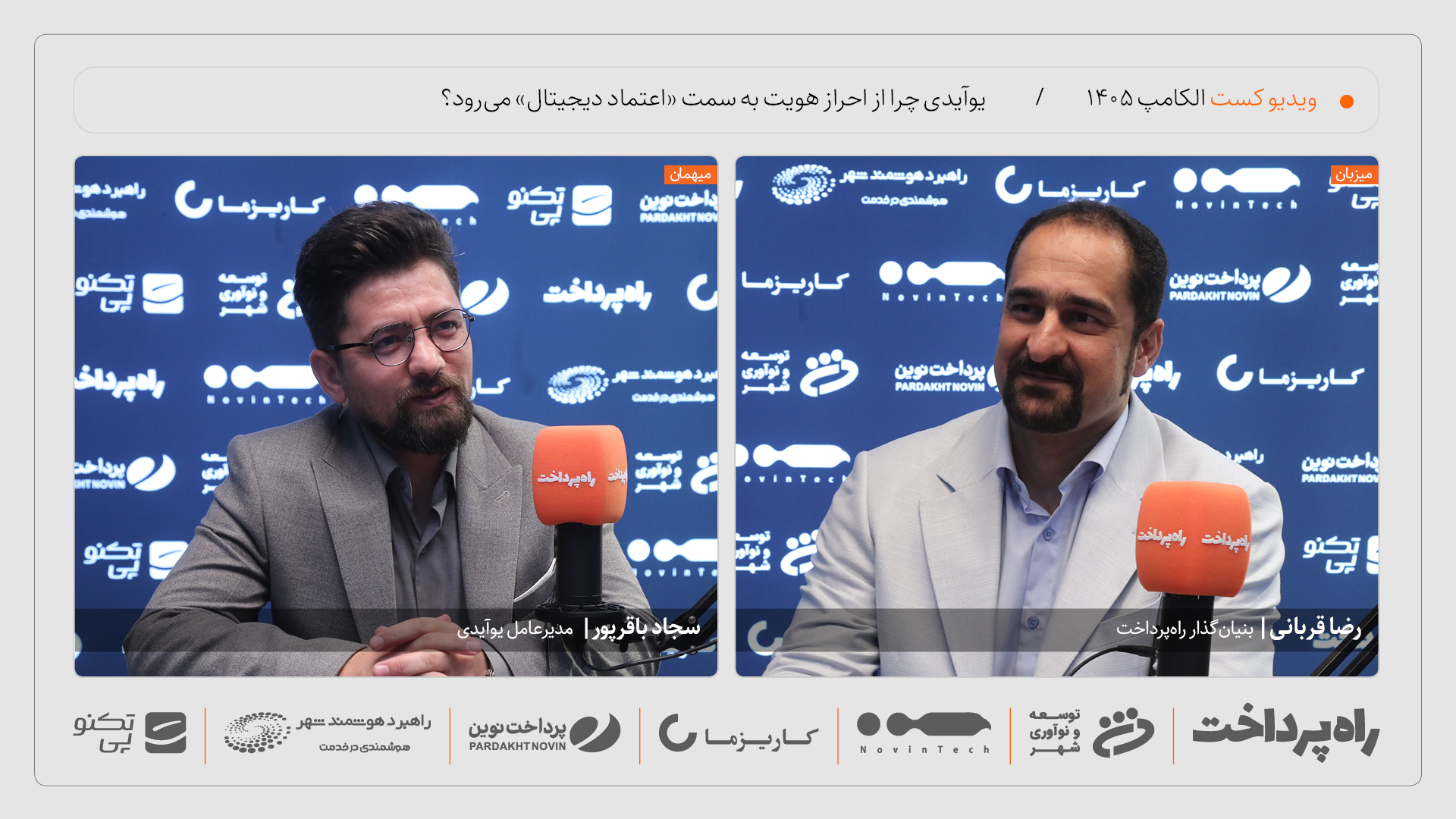 سجاد باقرپور: یوآیدی از احراز هویت به سمت زیرساخت اعتماد دیجیتال می‌رود