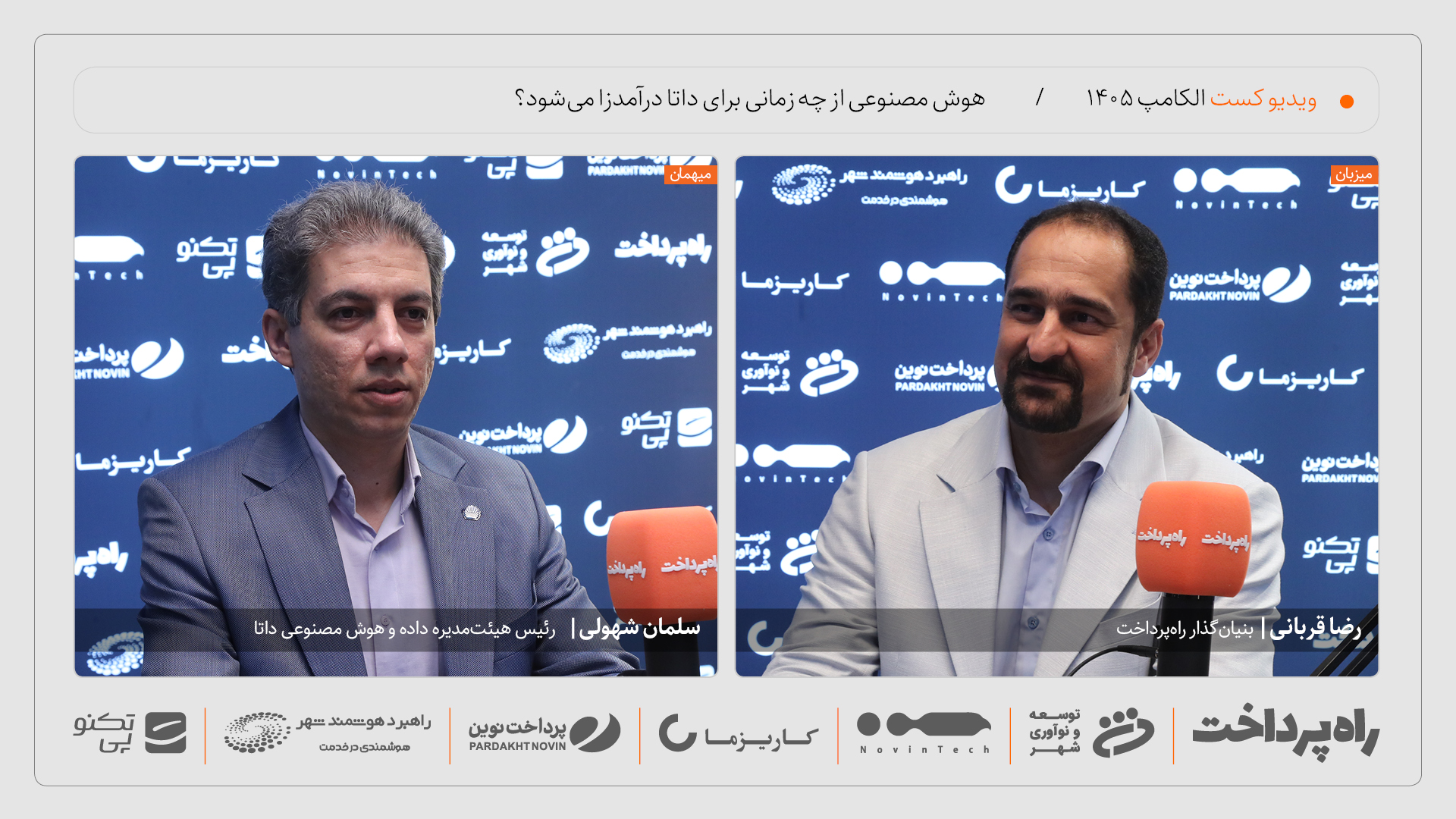سلمان شهولی: هوش مصنوعی از سال مالی آینده برای داتا درآمدزا می‌شود