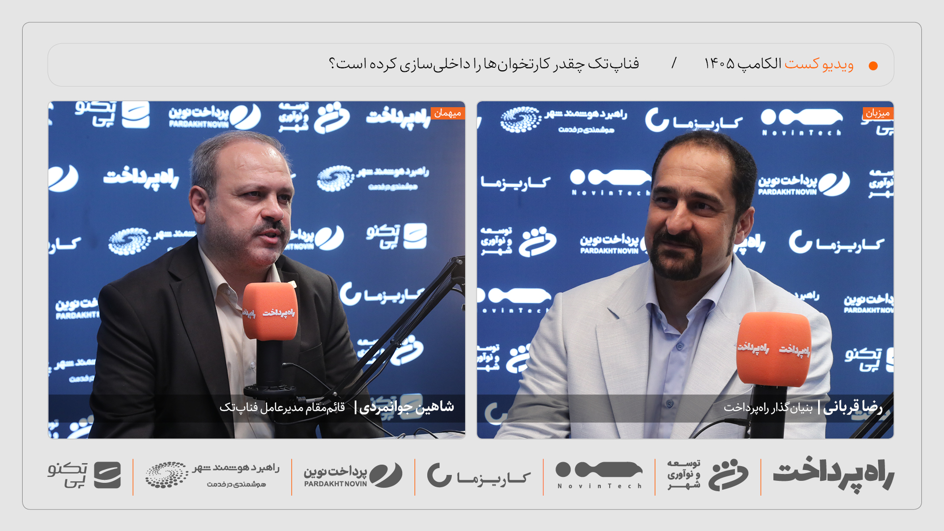 شاهین جوانمردی: عمق داخلی‌سازی کارتخوان‌های فناپ‌تک به حدود ۶۱ درصد رسیده است
