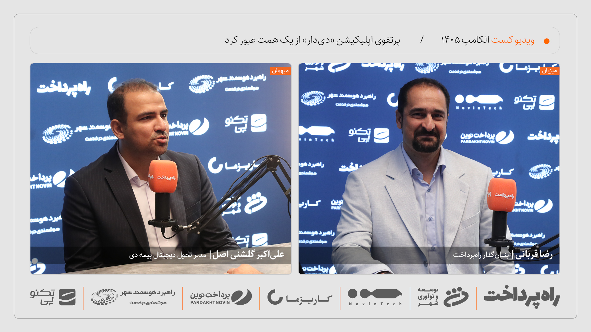 علی‌اکبر گشنی‌اصل: پرتفوی اپلیکیشن «دی‌دار» از یک همت عبور کرد