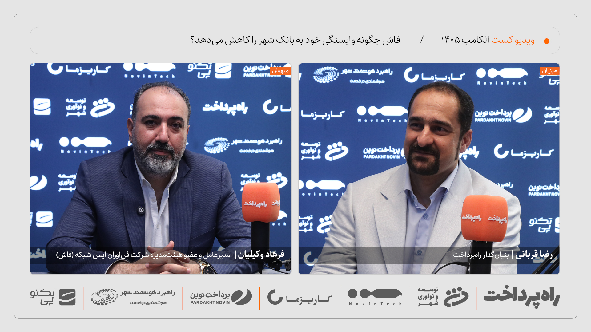 فرهاد وکیلیان: ۳۵ درصد درآمد فاش از بیرون بانک شهر تأمین می‌شود