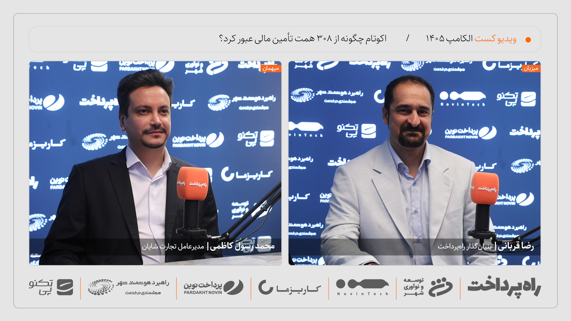 محمد رسول کاظمی: حجم تأمین مالی اکوتام از ۳۰۸ همت عبور کرد