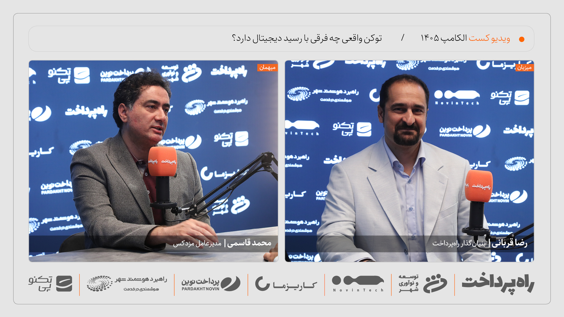 محمد قاسمی: توکنی که به کیف‌پول منتقل نشود، فقط یک رسید دیجیتال است