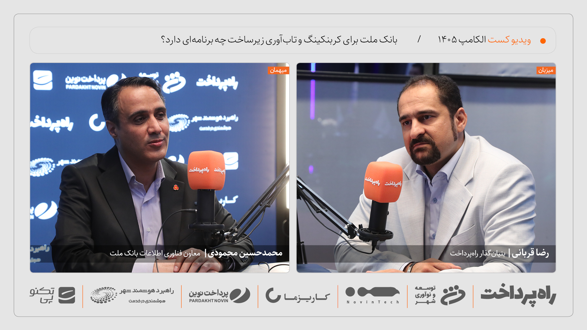 محمدحسین محمودی: بانک ملت «مینی‌کُر» و «مینی‌سوئیچ» غیرمین‌فریمی ایجاد می‌کند