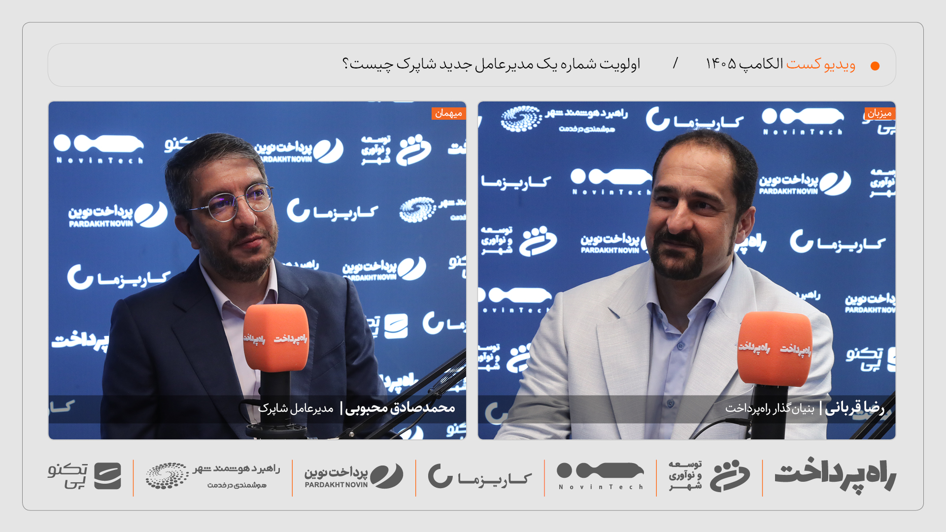 محمدصادق محبوبی: پایداری شبکه، اولویت شماره یک شاپرک است