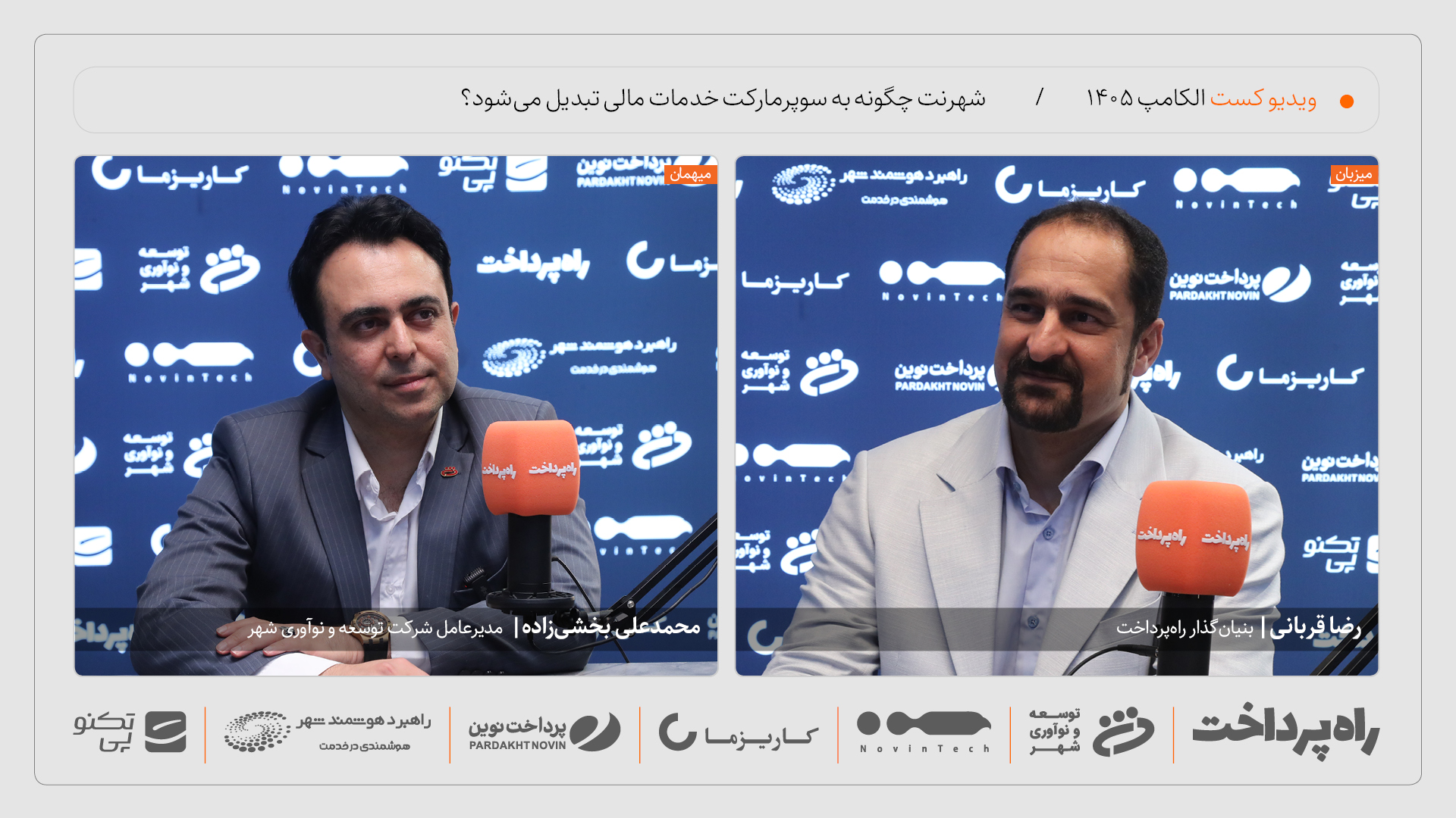 محمدعلی بخشی‌زاده: تعداد مشتریان شهرنت امسال می‌تواند دو تا سه برابر شود