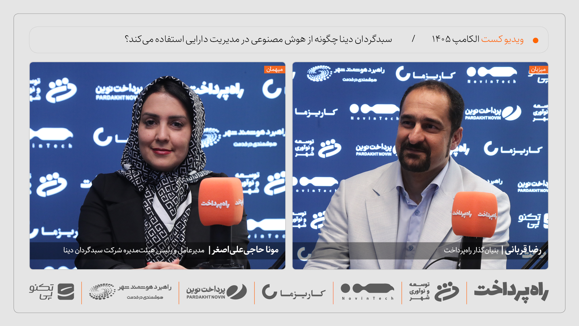 مونا حاجی‌علی‌اصغر: مدیریت دارایی موتور اصلی رشد سبدگردان دینا است