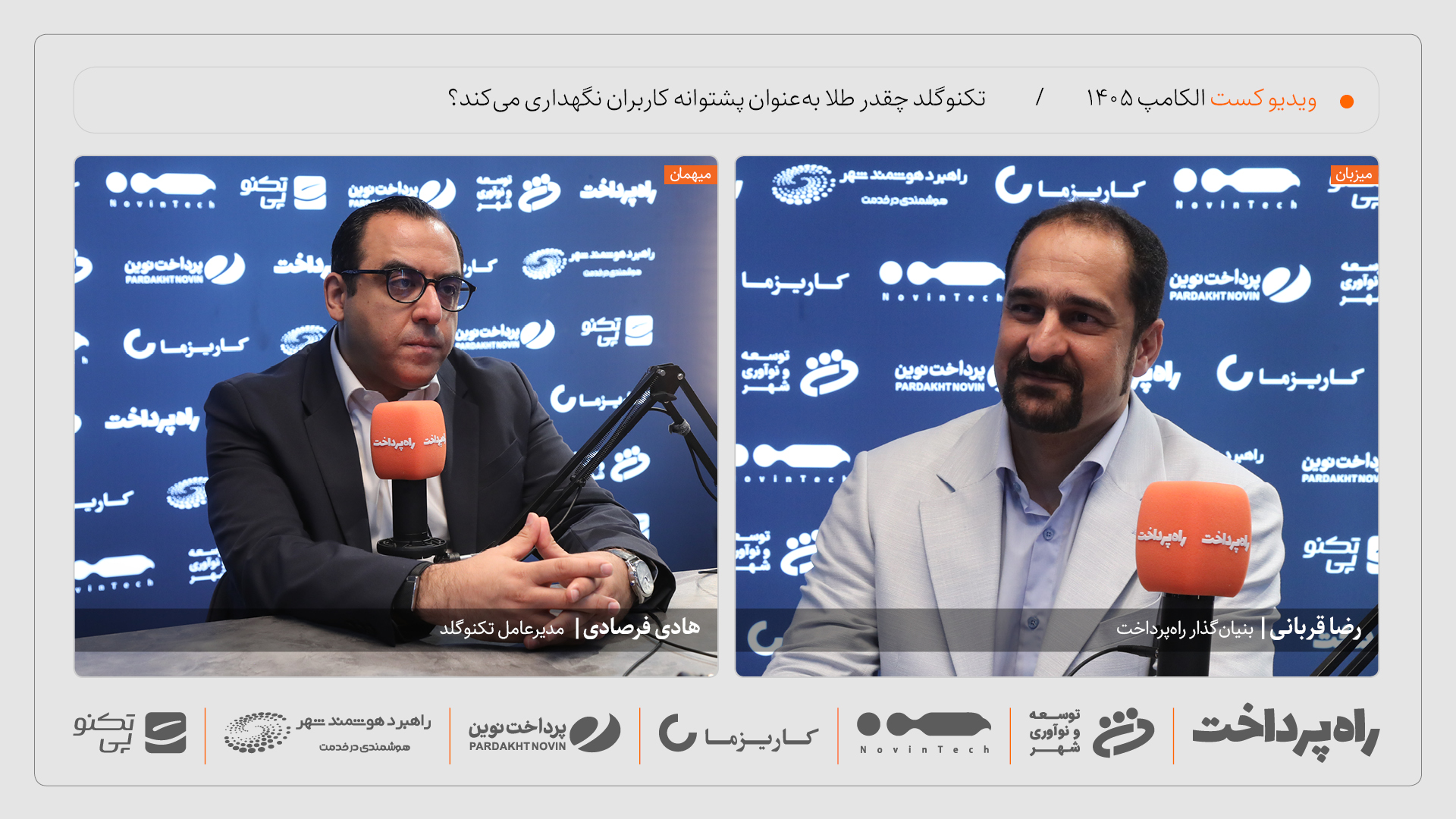 هادی فرصادی: ۱۲۰ درصد تعهد تکنوگلد به مشتریان در بانک کارگشایی نگهداری می‌شود