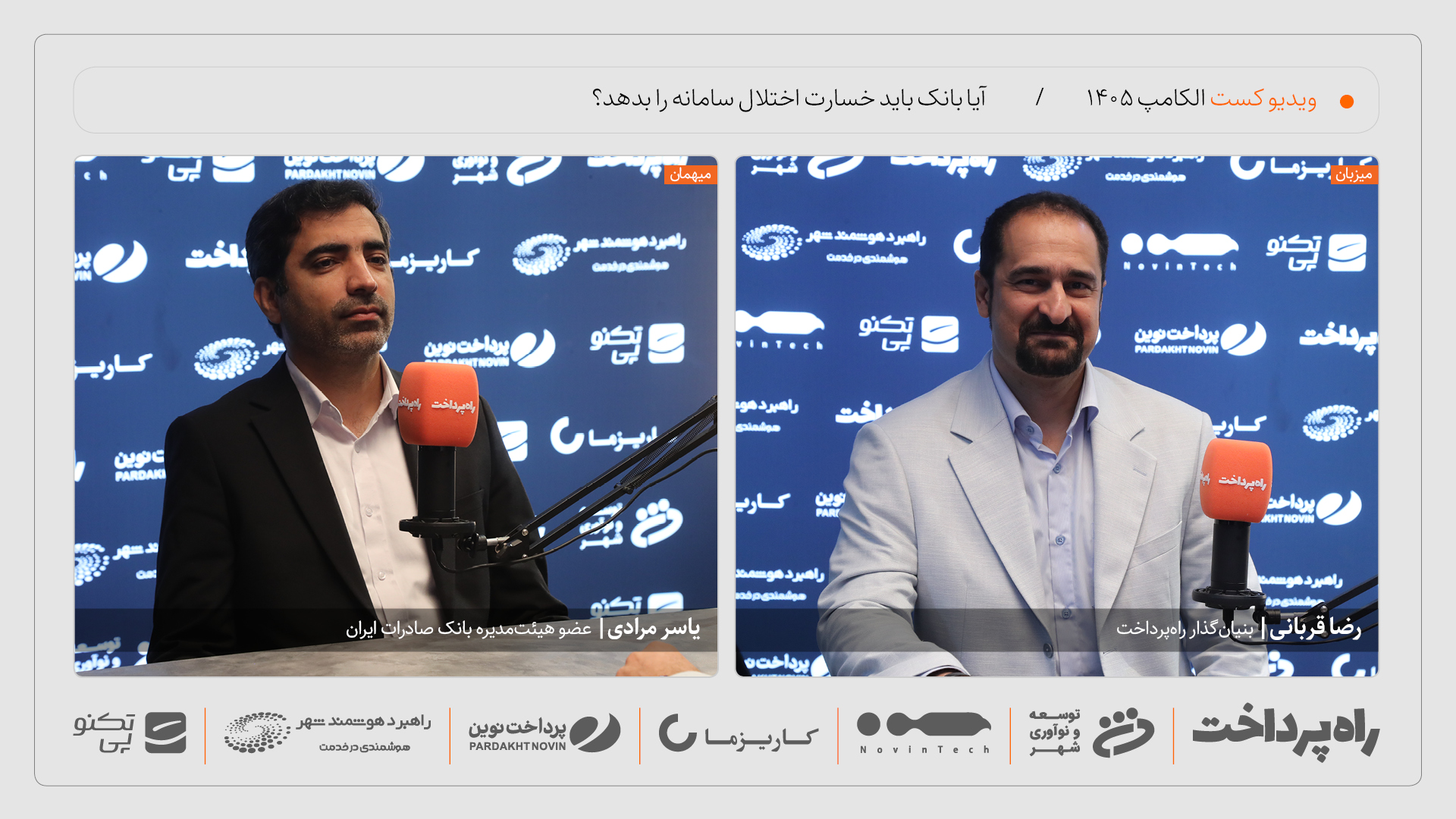یاسر مرادی: مشتریان برای دریافت خسارت از بانک نیازی به اثبات قصور بانک ندارند
