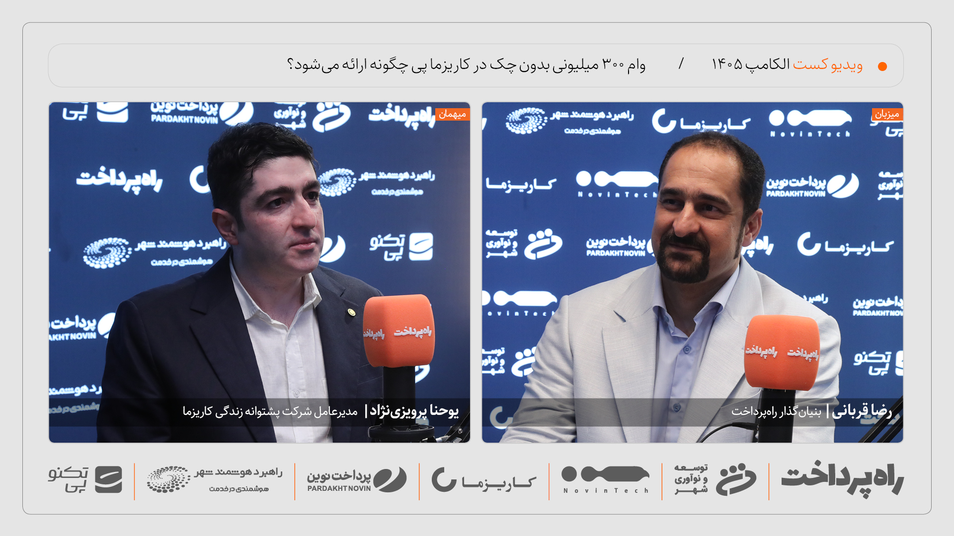یوحنا پرویزی‌نژاد: کاریزما پی وام نقدی ۳۰۰ میلیون تومانی بدون چک ارائه می‌کند