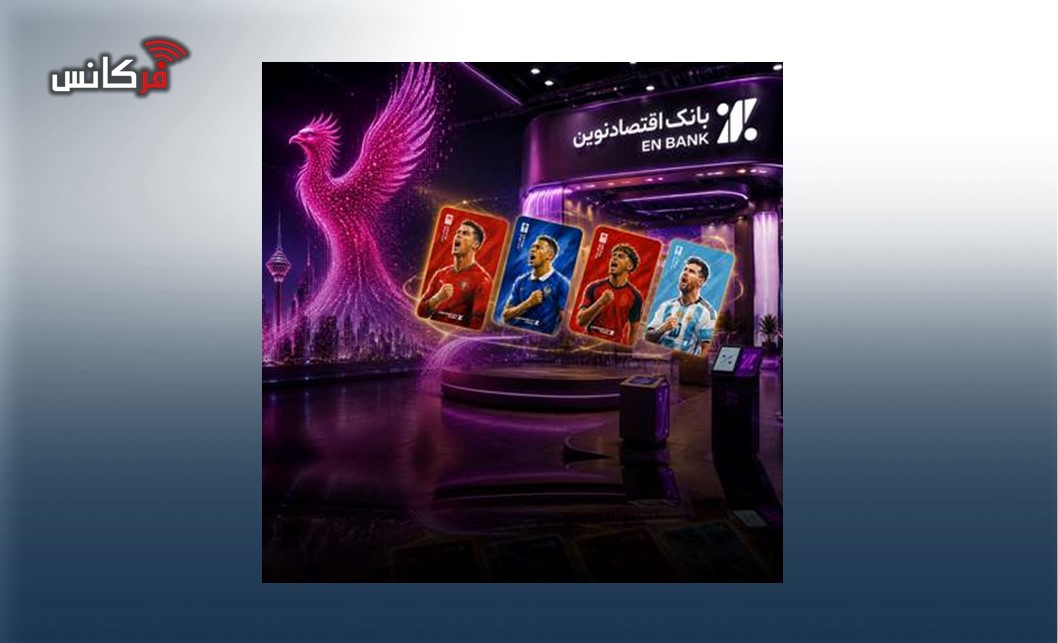 الکامپ1405؛ تجربه متفاوت بانکداری و فوتبال با اقتصادنوین