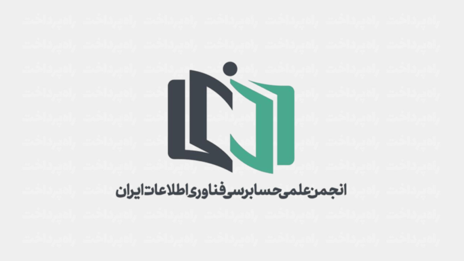 انجمن علمی حسابرسی فناوری اطلاعات ایران رتبه A وزارت علوم را کسب کرد