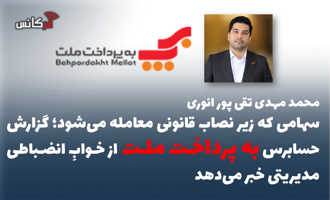 سهامی که زیر نصاب قانونی معامله می‌شود؛ گزارش حسابرس به پرداخت ملت از خوابِ انضباطی مدیریتی خبر می‌دهد