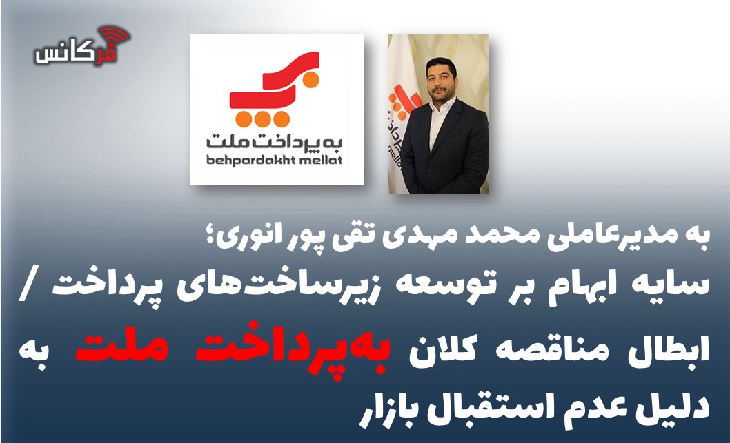 سایه ابهام بر توسعه زیرساخت‌های پرداخت / ابطال مناقصه کلان به‌پرداخت ملت به دلیل عدم استقبال بازار