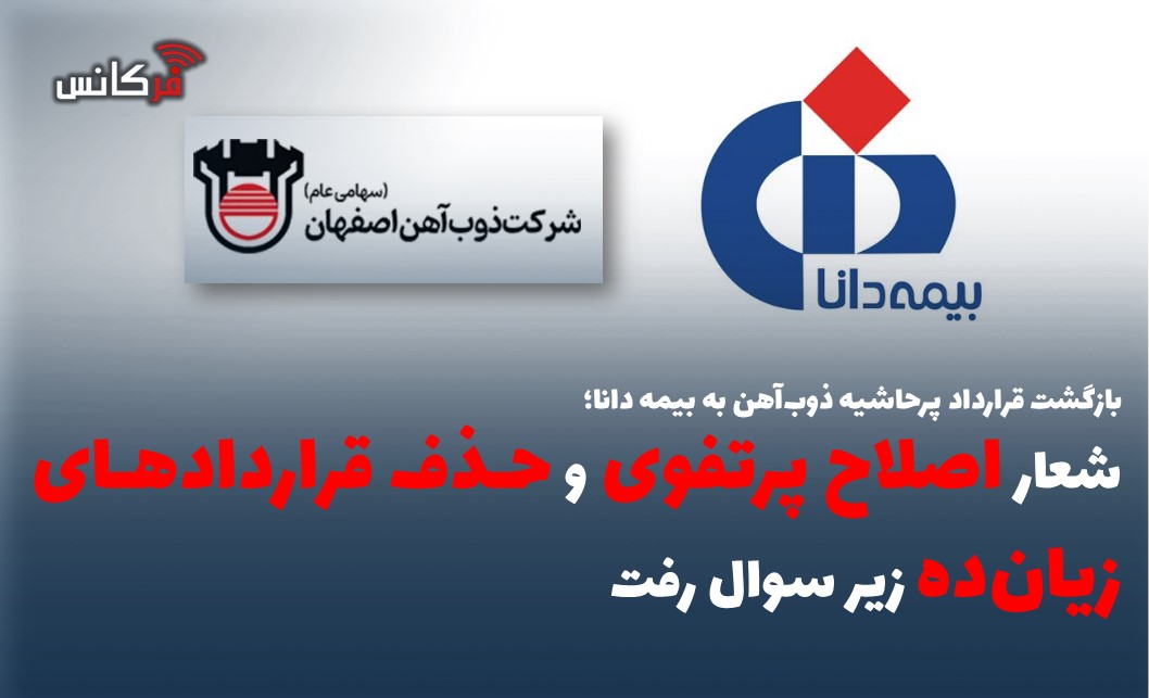 شعار “اصلاح پرتفوی” و “حذف قراردادهای زیان‌ده” زیر سوال رفت