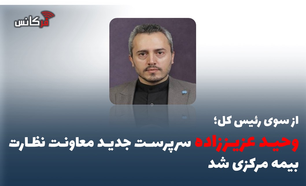 وحید عزیز‌زاده سرپرست جدید معاونت نظارت بیمه مرکزی شد