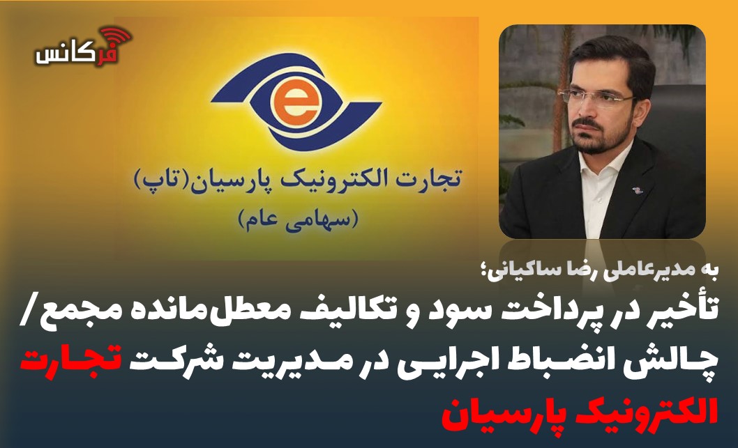 تأخیر در پرداخت سود و تکالیف معطل‌مانده مجمع/ چالش انضباط اجرایی در مدیریت شرکت تجارت الکترونیک پارسیان
