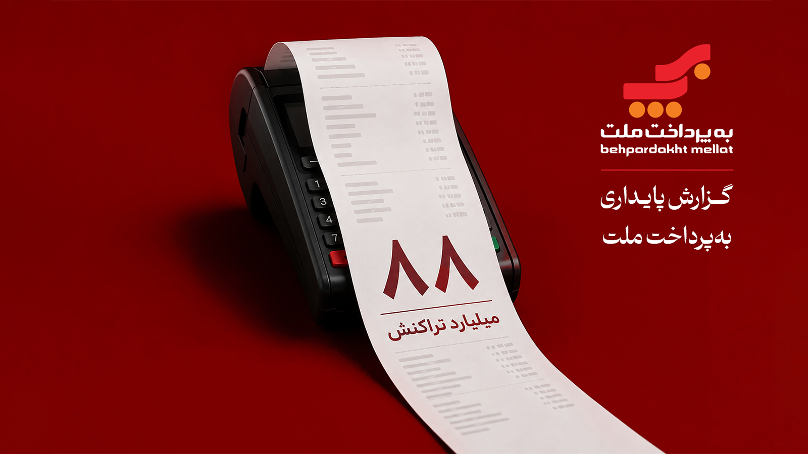 روایت ۲۰ سال نقش‌آفرینی «به‌پرداخت ملت» در اقتصاد دیجیتال ایران