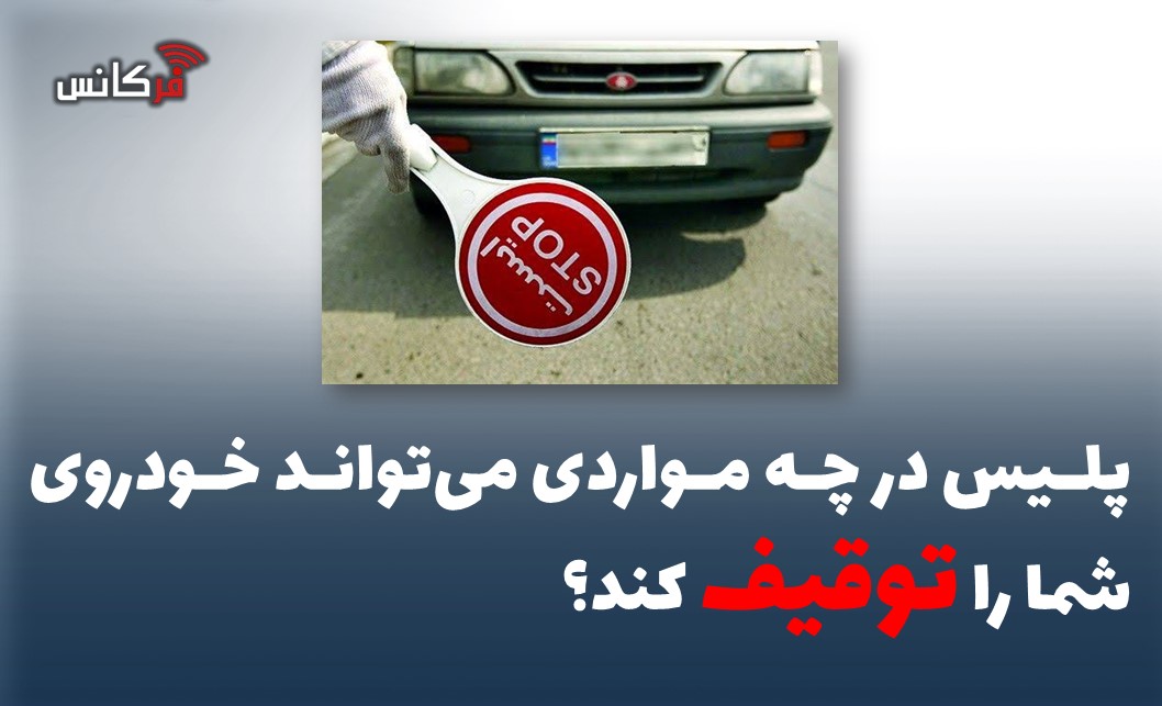 پلیس در چه مواردی می‌تواند خودروی شما را توقیف کند؟