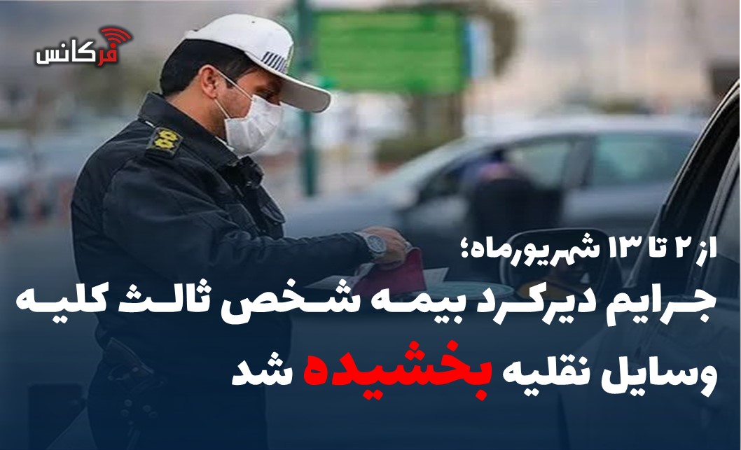 جرایم دیرکرد بیمه شخص ثالث کلیه وسایل نقلیه بخشیده شد