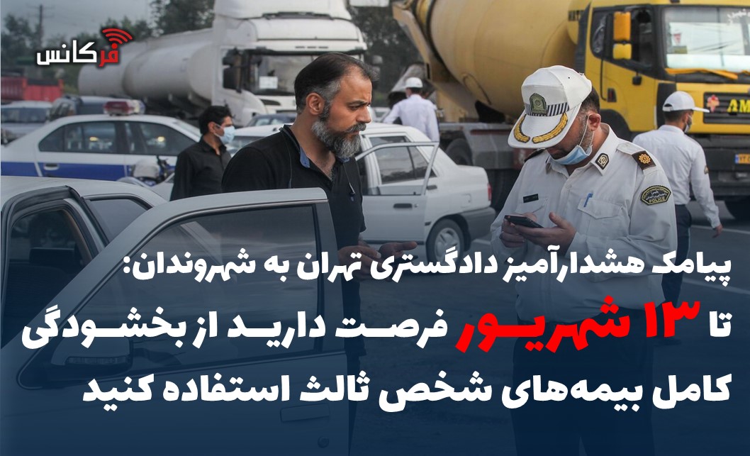 تا “۱۳ شهریور” فرصت دارید از بخشودگی کامل بیمه‌های شخص ثالث استفاده کنید