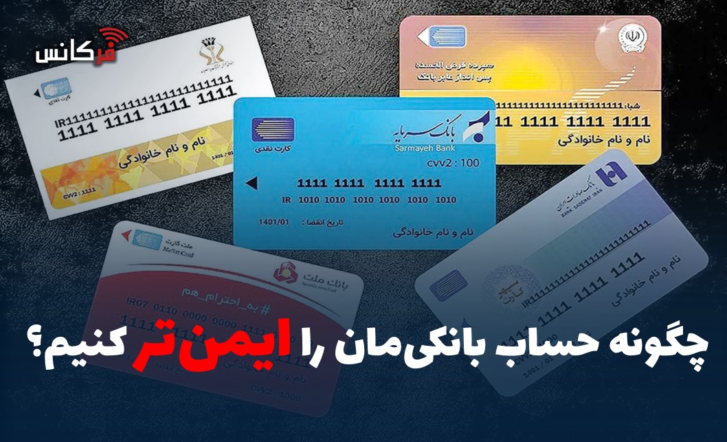 چگونه حساب بانکی‌مان را ایمن‌تر کنیم؟