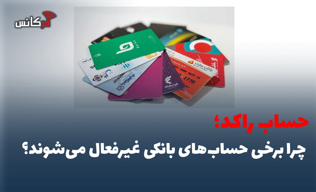 چرا برخی حساب‌های بانکی غیرفعال می‌شوند؟