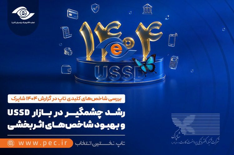رشد چشمگیر تاپ در بازار USSD و بهبود شاخص‌های اثربخش
