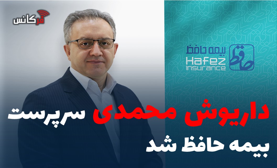 داریوش محمدی سرپرست بیمه حافظ شد