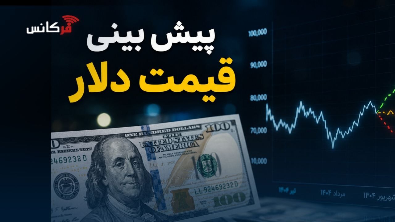 پیش‌بینی قیمت دلار شنبه ۲۴ مرداد ۱۴۰۵
