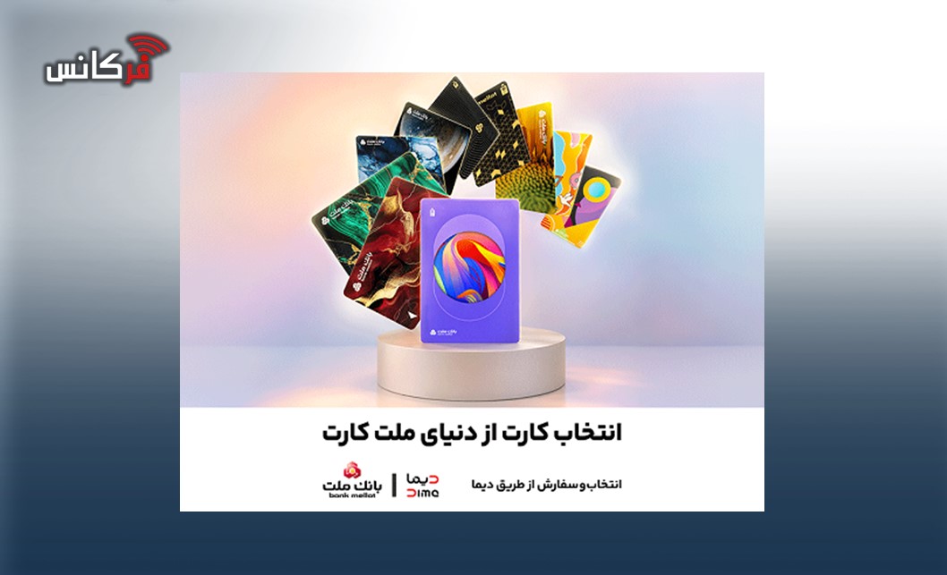 جشنواره كارت های جدید بانك ملت تا پایان شهریورماه ادامه دارد / سفارش و دریافت رایگان ملت كارت از طریق دیما