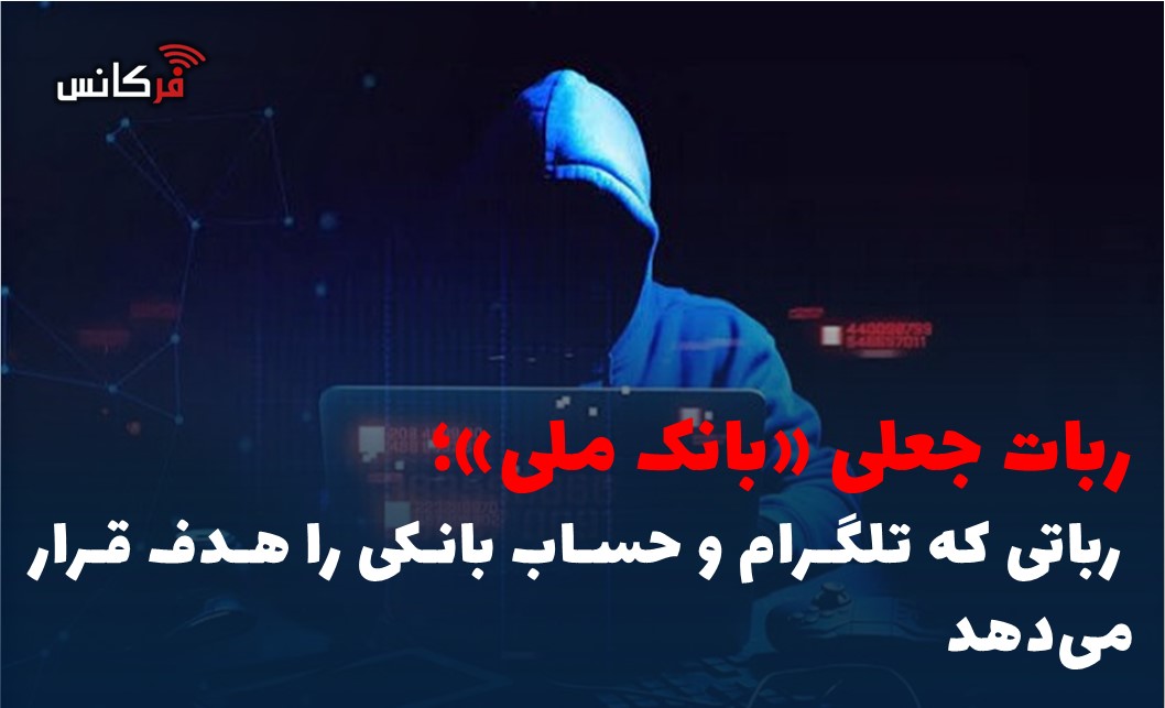رباتی که تلگرام و حساب بانکی را هدف قرار می‌دهد