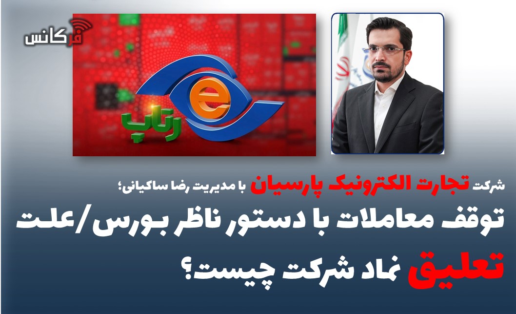توقف معاملات با دستور ناظر بورس/علت تعلیق نماد شرکت چیست؟