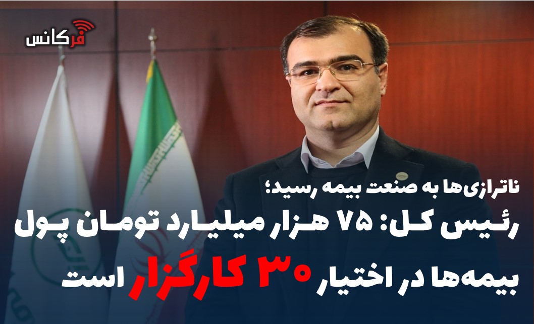 رئیس کل: ۷۵ هزار میلیارد تومان پول بیمه‌ها در اختیار “۳۰ کارگزار” است