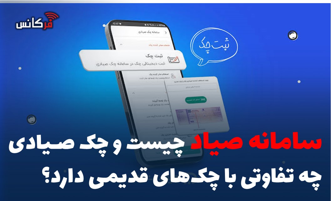 سامانه صیاد چیست و چک صیادی چه تفاوتی با چک‌های قدیمی دارد؟