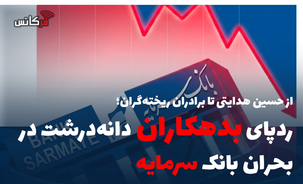 ردپای بدهکاران دانه‌درشت در بحران بانک سرمایه