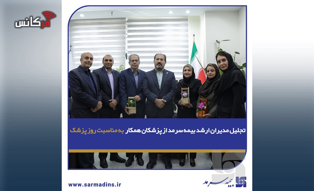 تجلیل مدیران ارشد بیمه سرمد از پزشکان همکار به مناسبت روز پزشک